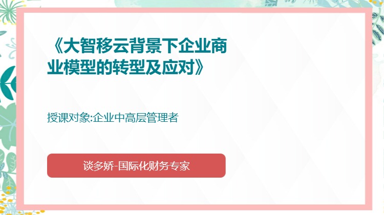 《大智移云背景下企业商业模型的转型及应对》