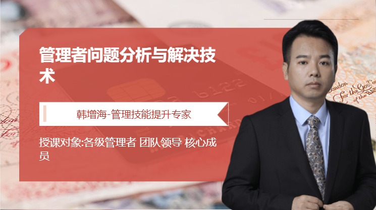 管理者问题分析与解决技术