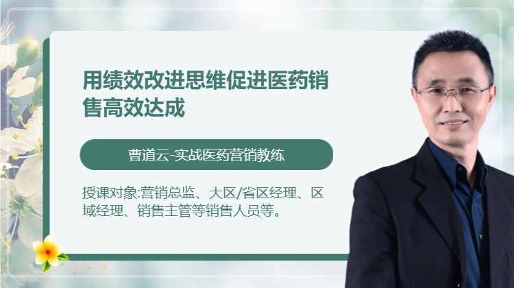 用绩效改进思维促进医药销售高效达成