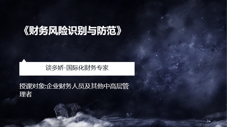 《财务风险识别与防范》