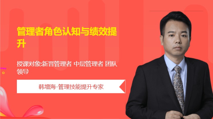 管理者角色认知与绩效提升