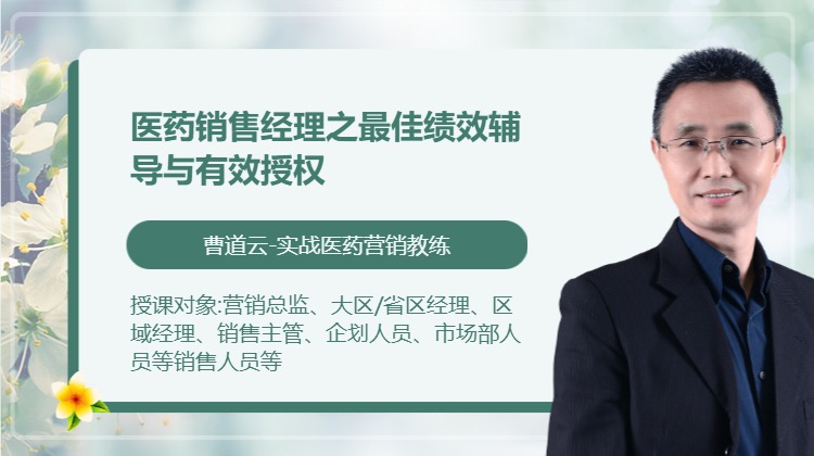 医药销售经理之最佳绩效辅导与有效授权