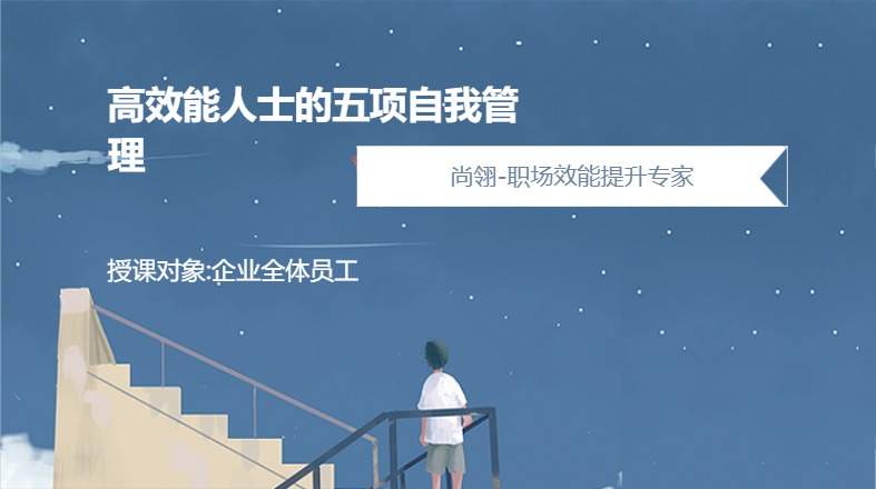 高效能人士的五项自我管理