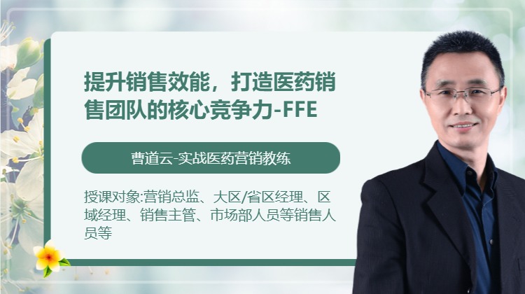 提升销售效能，打造医药销售团队的核心竞争力-FFE