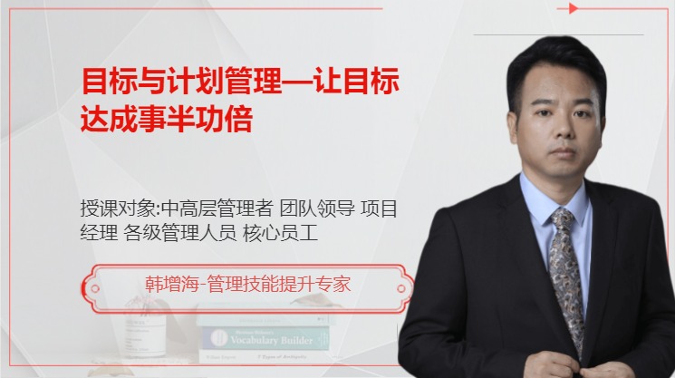 目标与计划管理—让目标达成事半功倍