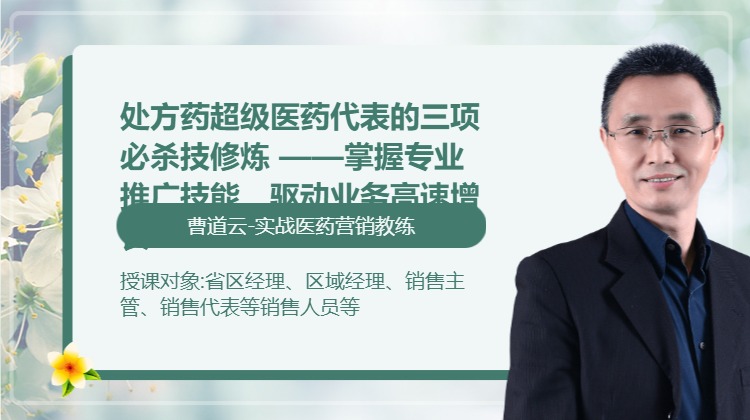 处方药超级医药代表的三项必杀技修炼 ——掌握专业推广技能，驱动业务高速增长