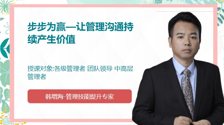 步步为赢—让管理沟通持续产生价值