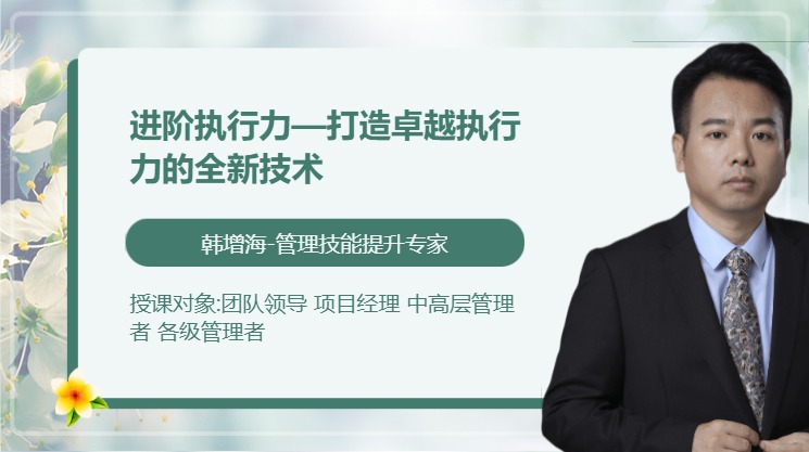 进阶执行力—打造卓越执行力的全新技术