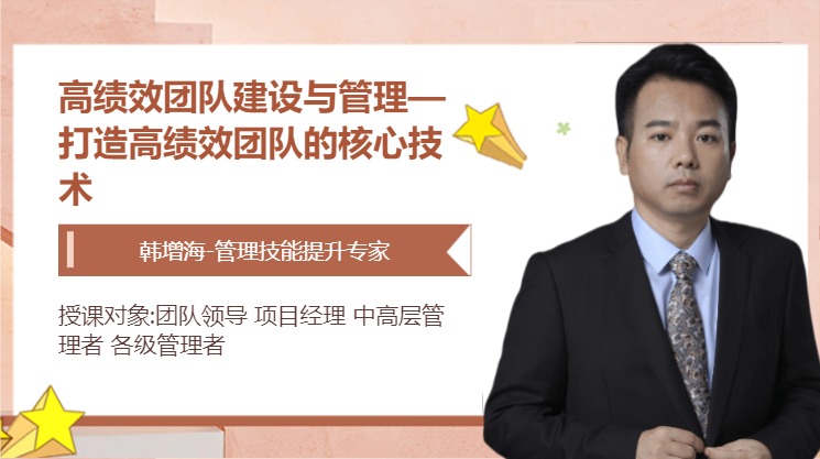 高绩效团队建设与管理—打造高绩效团队的核心技术