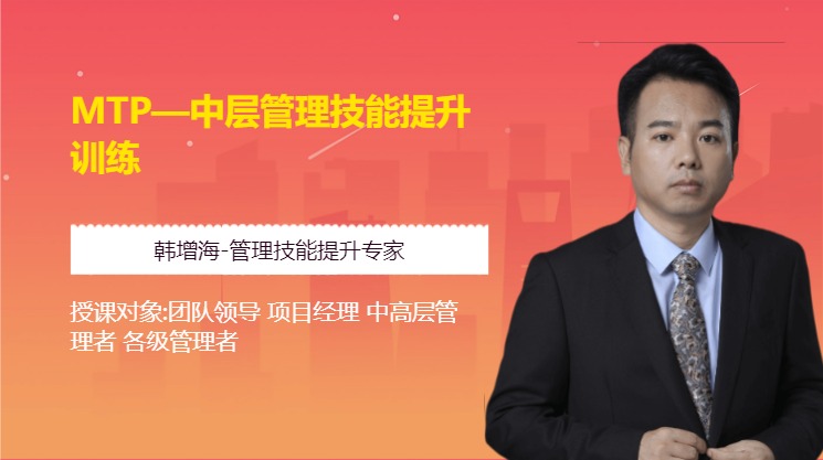 MTP—中层管理技能提升训练