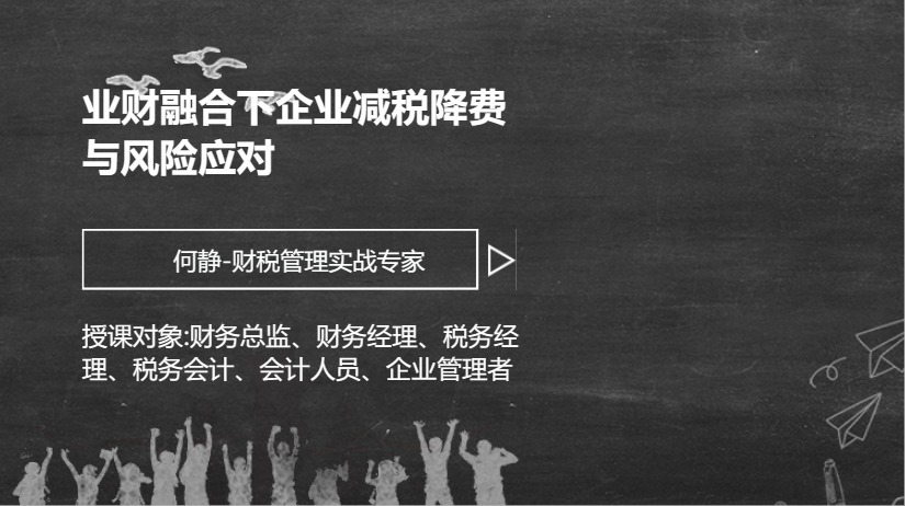 业财融合下企业减税降费与风险应对