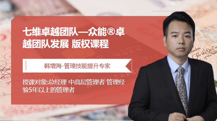 七维卓越团队—众能®卓越团队发展 版权课程