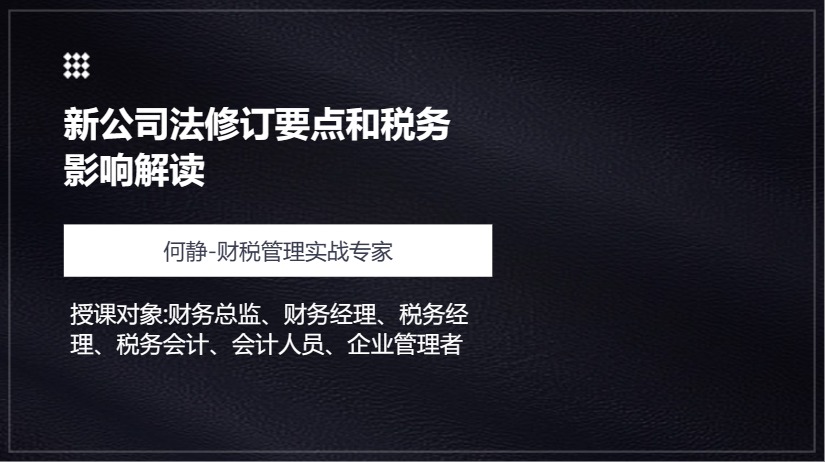 新公司法修订要点和税务影响解读