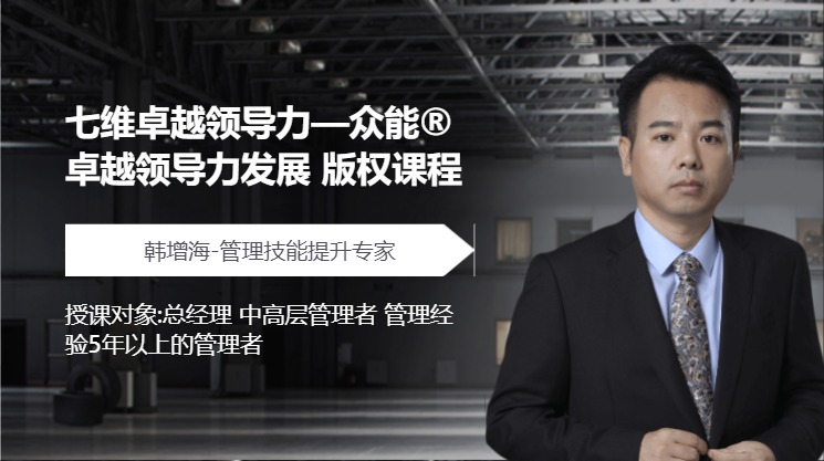 七维卓越领导力—众能®卓越领导力发展 版权课程