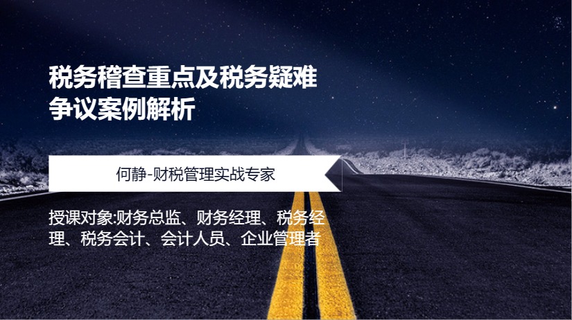 税务稽查重点及税务疑难争议案例解析