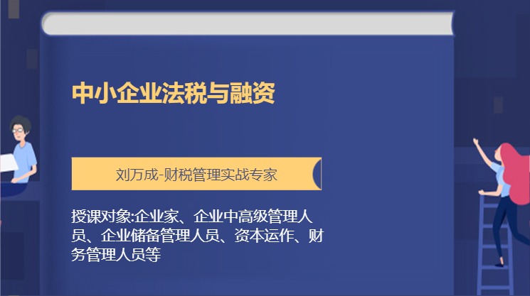 中小企业法税与融资