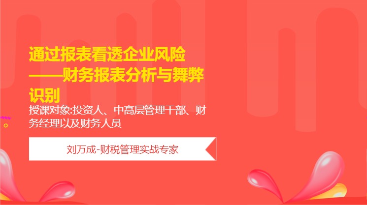 通过报表看透企业风险——财务报表分析与舞弊识别