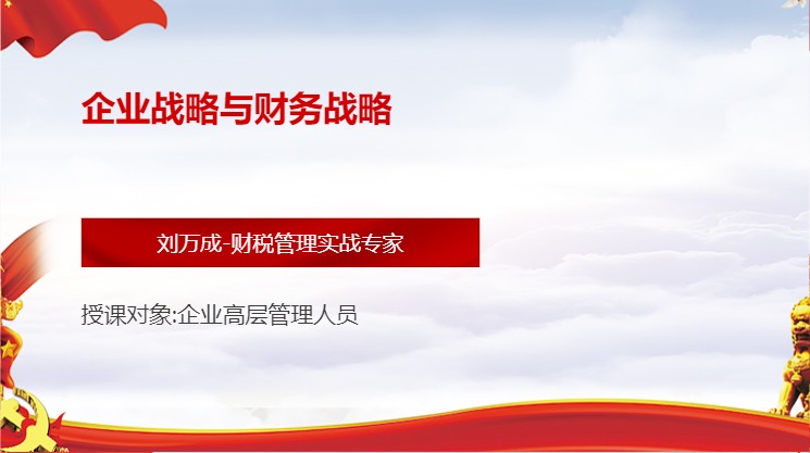 企业战略与财务战略