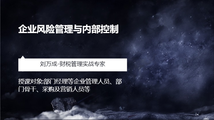 企业风险管理与内部控制