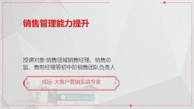 销售管理能力提升
