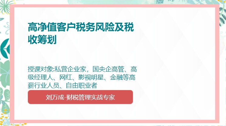 高净值客户税务风险及税收筹划