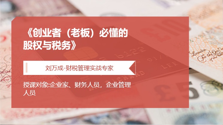 《创业者（老板）必懂的股权与税务》