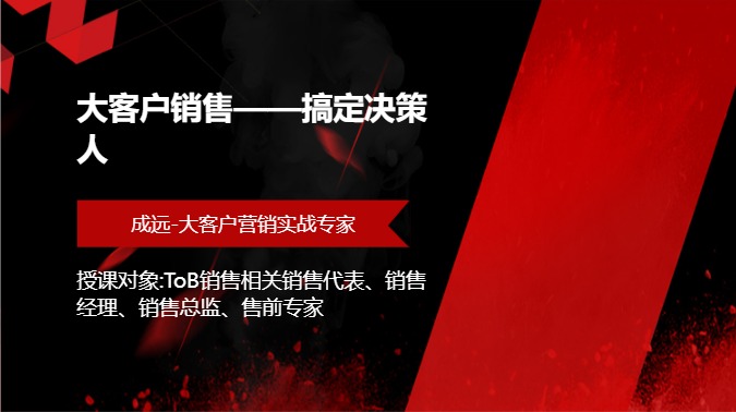 大客户销售——搞定决策人