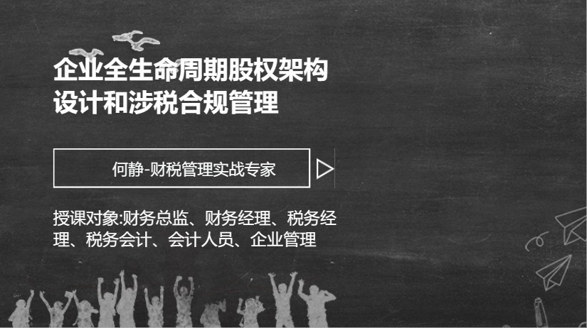企业全生命周期股权架构设计和涉税合规管理