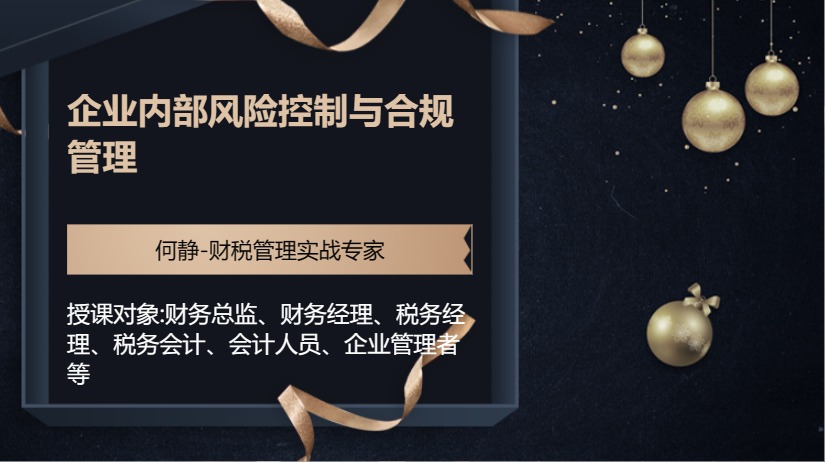 企业内部风险控制与合规管理