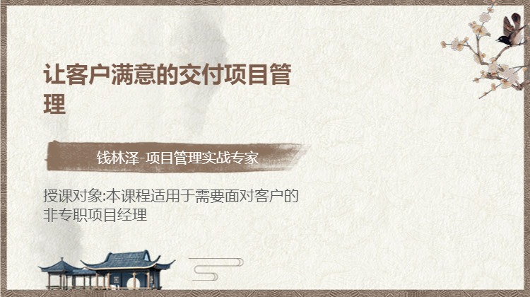 让客户满意的交付项目管理