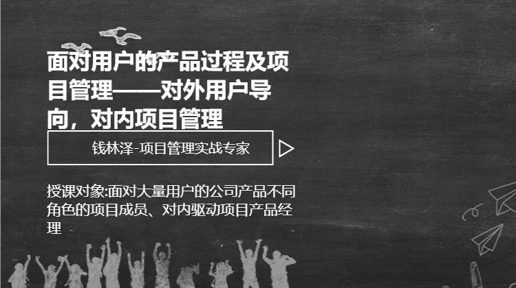 面对用户的产品过程及项目管理——对外用户导向，对内项目管理