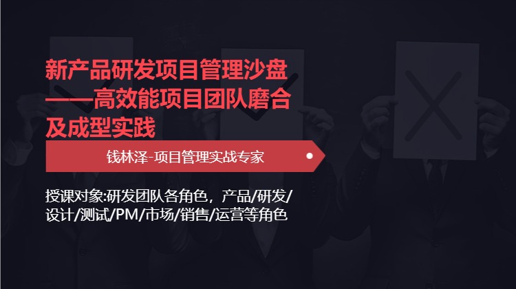 新产品研发项目管理沙盘——高效能项目团队磨合及成型实践