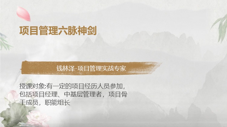 项目管理六脉神剑