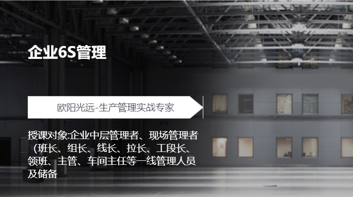 企业6S管理