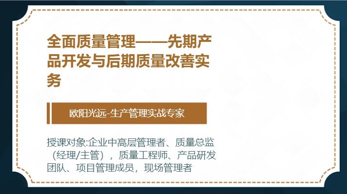 全面质量管理——先期产品开发与后期质量改善实务