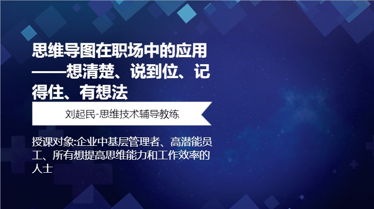 思维导图在职场中的应用 ——想清楚、说到位、记得住、有想法