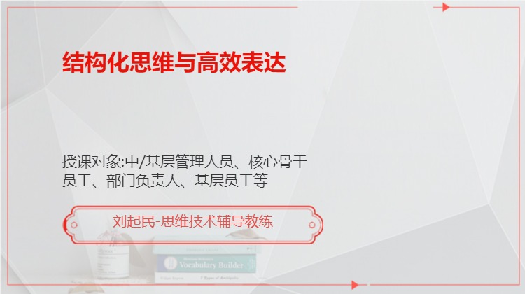 结构化思维与高效表达