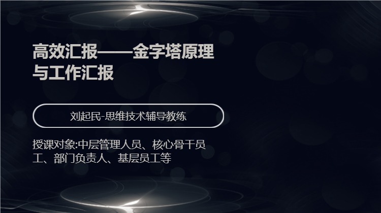 高效汇报——金字塔原理与工作汇报