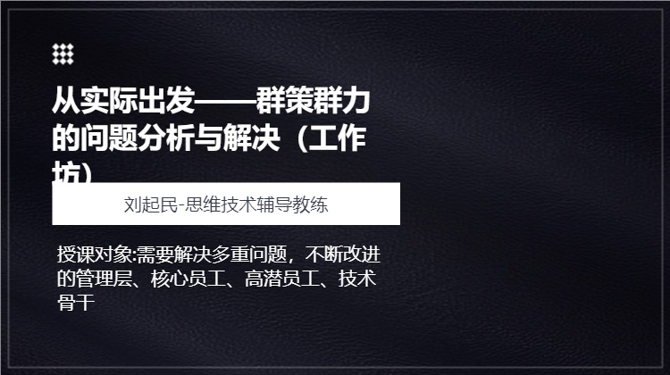 从实际出发——群策群力的问题分析与解决（工作坊）