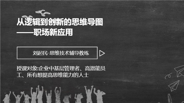从逻辑到创新的思维导图——职场新应用