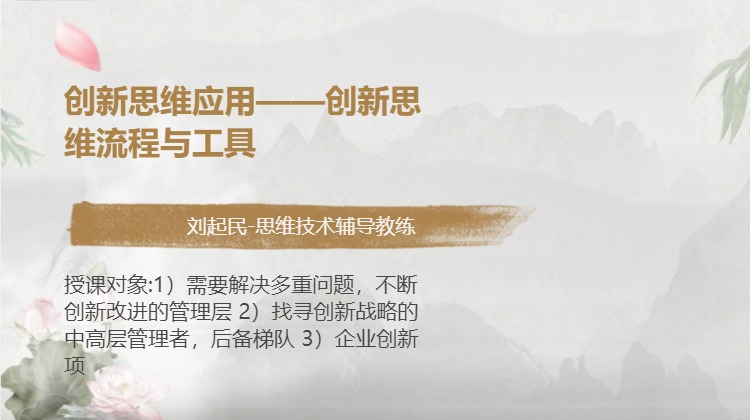 创新思维应用——创新思维流程与工具