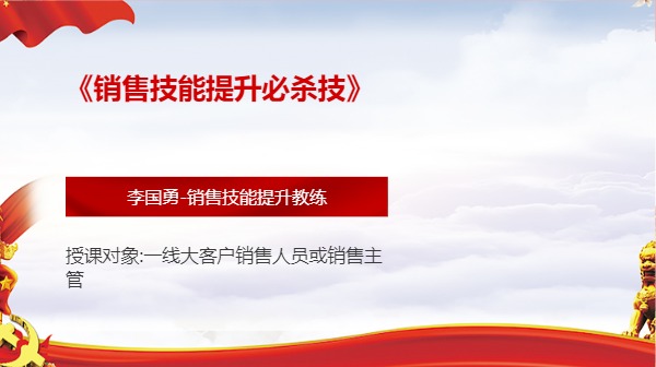 《销售技能提升必杀技》