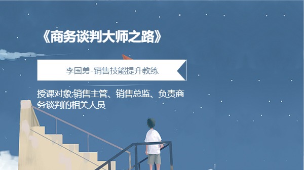 《商务谈判大师之路》