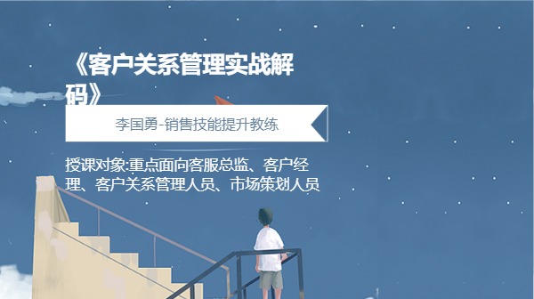 《客户关系管理实战解码》
