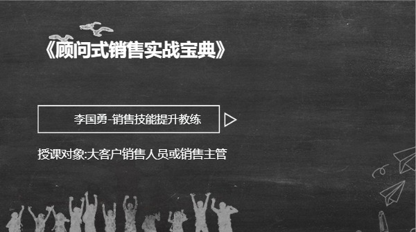 《顾问式销售实战宝典》