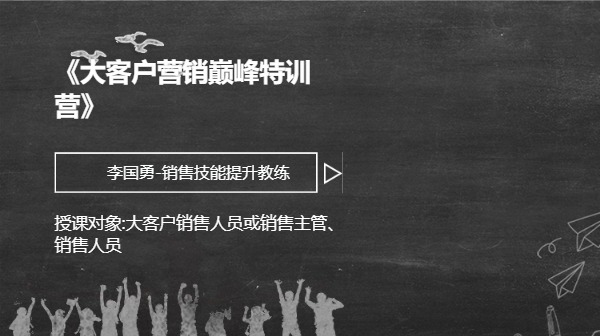 《大客户营销巅峰特训营》