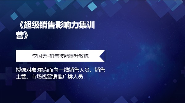 《超级销售影响力集训营》