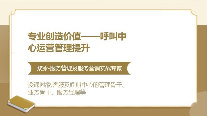 专业创造价值——呼叫中心运营管理提升