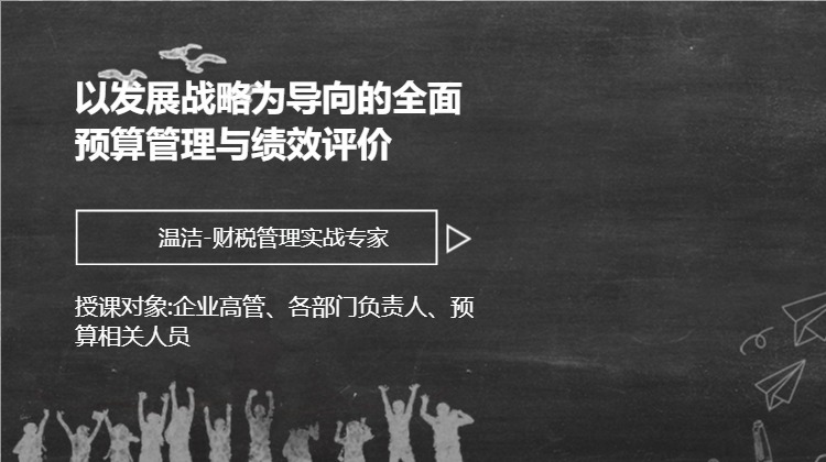 以发展战略为导向的全面预算管理与绩效评价