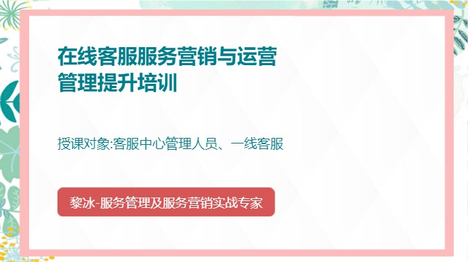 在线客服服务营销与运营管理提升培训